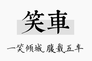 笑车名字的寓意及含义