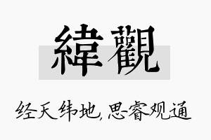 纬观名字的寓意及含义