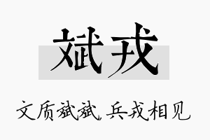 斌戎名字的寓意及含义