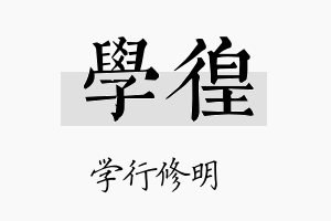 学徨名字的寓意及含义