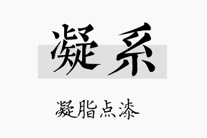 凝系名字的寓意及含义