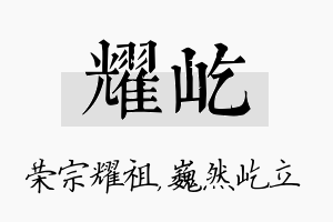 耀屹名字的寓意及含义