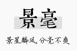 景毫名字的寓意及含义