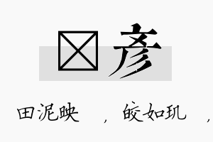 珵彦名字的寓意及含义