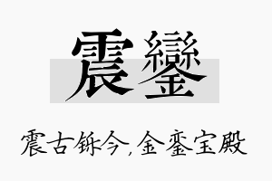 震銮名字的寓意及含义