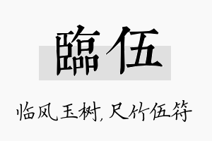 临伍名字的寓意及含义