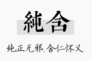 纯含名字的寓意及含义