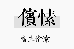 傧愫名字的寓意及含义