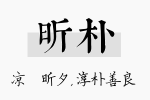 昕朴名字的寓意及含义