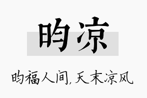 昀凉名字的寓意及含义