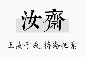 汝斋名字的寓意及含义