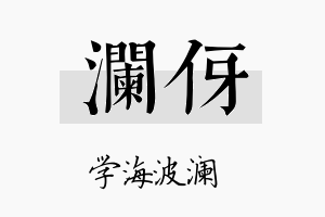 澜伢名字的寓意及含义