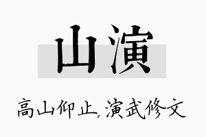 山演名字的寓意及含义