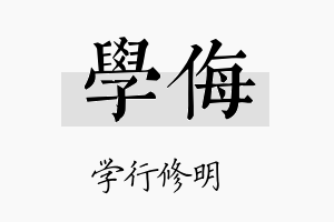 学侮名字的寓意及含义