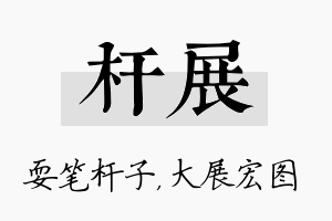 杆展名字的寓意及含义