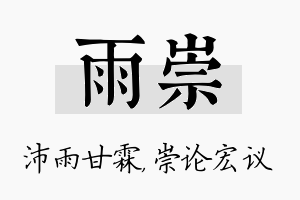 雨崇名字的寓意及含义