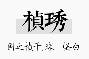 桢琇名字的寓意及含义