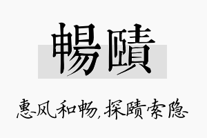 畅赜名字的寓意及含义