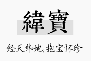 纬宝名字的寓意及含义