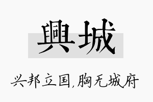 兴城名字的寓意及含义