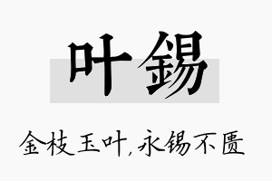 叶锡名字的寓意及含义