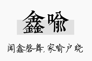 鑫喻名字的寓意及含义