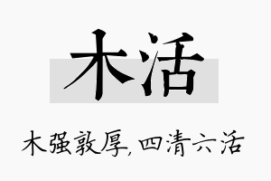 木活名字的寓意及含义