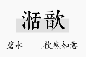 湉歆名字的寓意及含义