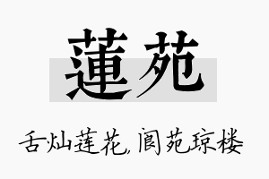 莲苑名字的寓意及含义