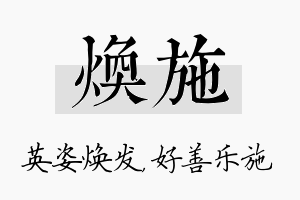 焕施名字的寓意及含义