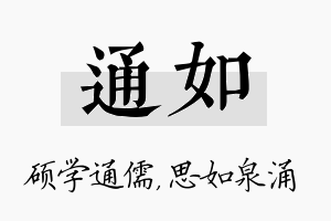 通如名字的寓意及含义