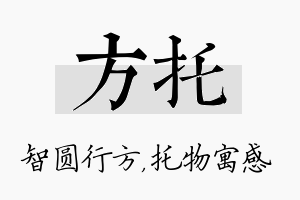 方托名字的寓意及含义