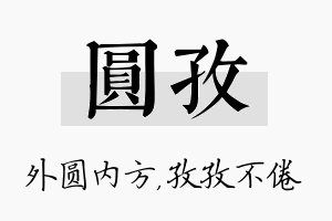 圆孜名字的寓意及含义