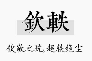 钦轶名字的寓意及含义