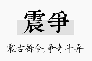 震争名字的寓意及含义