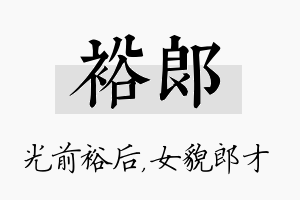 裕郎名字的寓意及含义