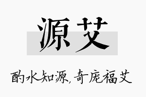 源艾名字的寓意及含义