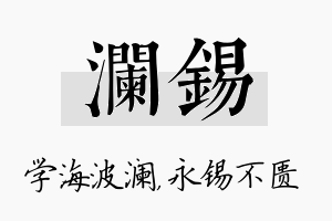 澜锡名字的寓意及含义