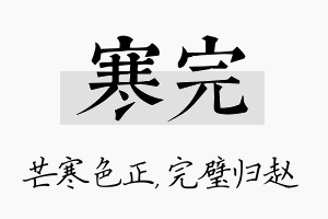 寒完名字的寓意及含义