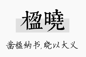 楹晓名字的寓意及含义