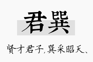 君巽名字的寓意及含义