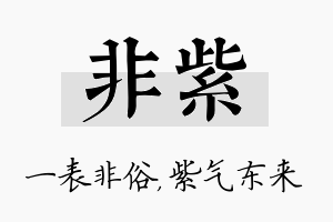 非紫名字的寓意及含义