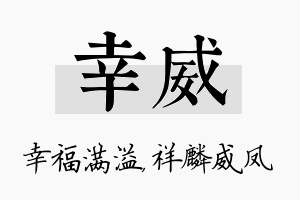 幸威名字的寓意及含义