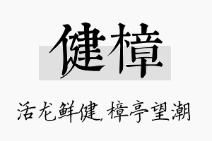 健樟名字的寓意及含义