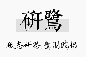 研鹭名字的寓意及含义