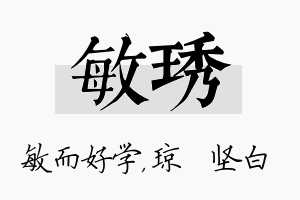 敏琇名字的寓意及含义