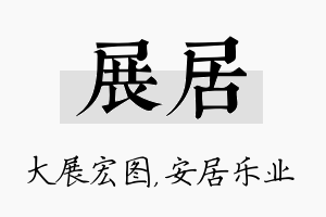 展居名字的寓意及含义