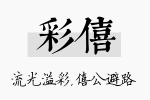 彩僖名字的寓意及含义