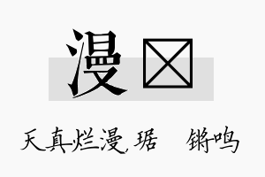 漫瑀名字的寓意及含义