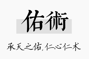 佑术名字的寓意及含义